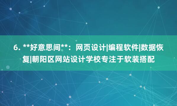 6. **好意思间**:网页设计|编程软件|数据恢复|朝阳区网站设计学校专注于软装搭配